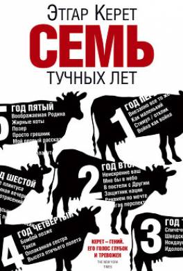 Семь тучных лет