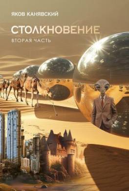 Столкновение. Книга 2. Экспансия