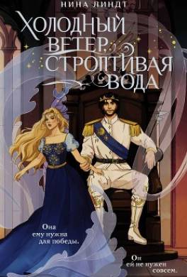 Холодный ветер, строптивая вода