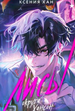 Лисы округа Хансон