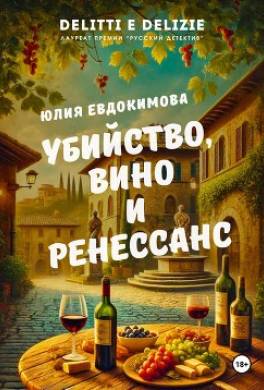 Убийство, вино и Ренессанс