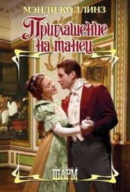 Приглашение на танец