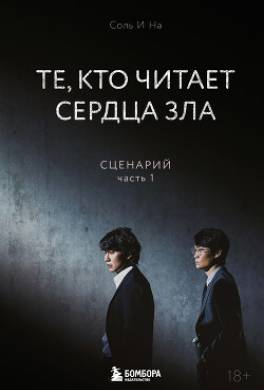 Те, кто читает сердца зла. Сценарий. Часть 1
