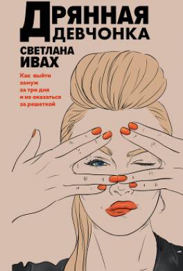 Дрянная девчонка