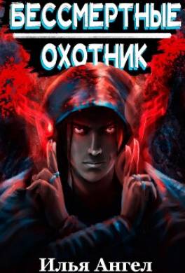 Охотник