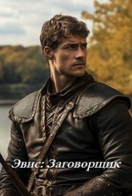 Эвис: Заговорщик