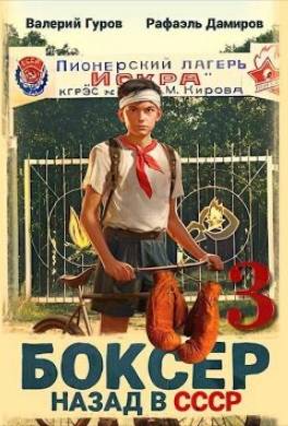 Боксер 3: назад в СССР
