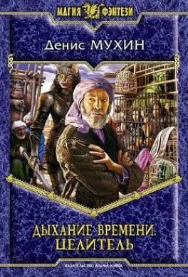 Дыхание Времени. Целитель