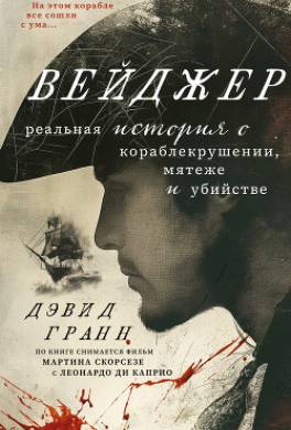 Вейджер. Реальная история о кораблекрушении, мятеже и убийстве