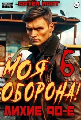 Моя Оборона! Лихие 90-е. Том 6