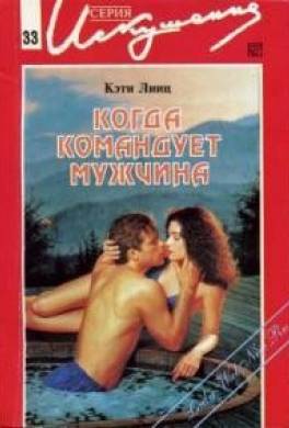 Когда командует мужчина