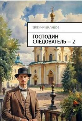 Господин следователь. Книга 2