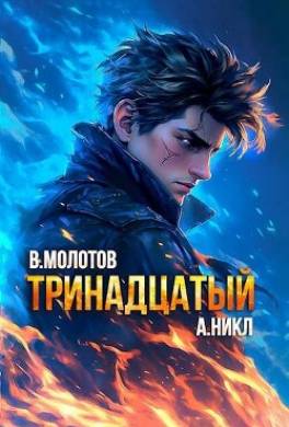 Тринадцатый X