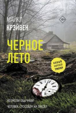 Черное лето