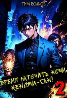 Время наточить ножи, Кенджи-сан! 2