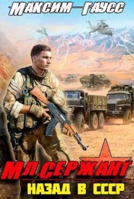 Мл. сержант. Назад в СССР. Книга 3