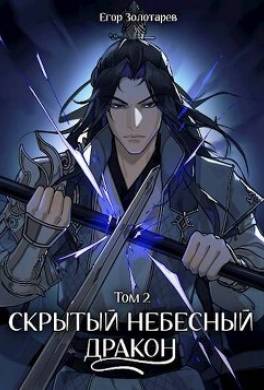 Скрытый небесный дракон. Том 2