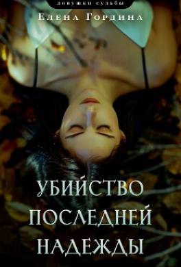 Убийство последней надежды