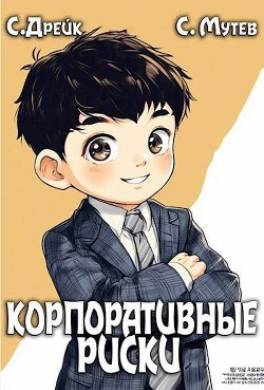Корпоративные риски