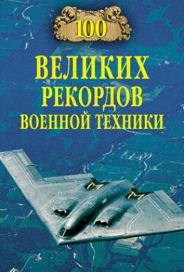 100 великих рекордов военной техники