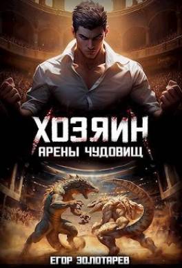 Хозяин арены чудовищ