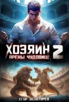 Хозяин арены чудовищ Книга 2