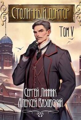 Столичный доктор. Том V