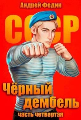 Черный дембель. Часть 4