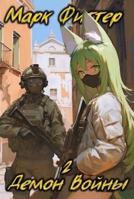 Демон Войны 2