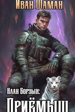 Клан Борзых: Приемыш