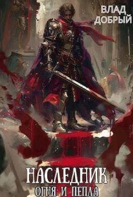 Наследник огня и пепла. Том VII. Враг моего врага