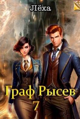 Граф Рысев 7