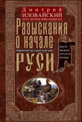 Разыскания о начале Руси. Вместо введения в русскую историю