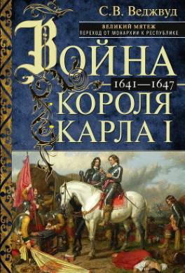 Война короля Карла I. Великий мятеж: переход от монархии к республике. 1641–1647