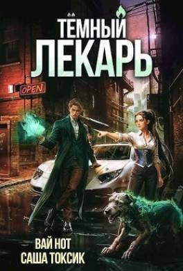 Темный Лекарь 6