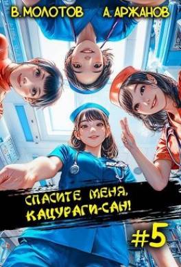 Спасите меня, Кацураги-сан! Том 5