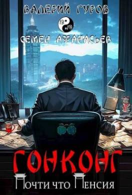 Гонконг. Почти что пенсия