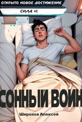 Сонный воин 1