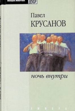 Ночь внутри