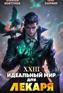 Идеальный мир для Лекаря 23