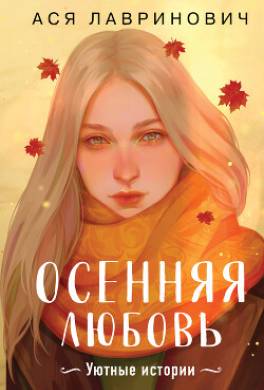 Осенняя любовь. Уютные истории