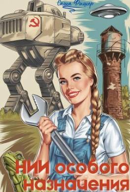НИИ особого назначения