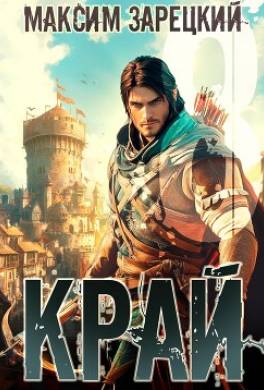 Край 8