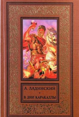 В дни Каракаллы