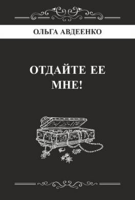 Отдайте ее мне!