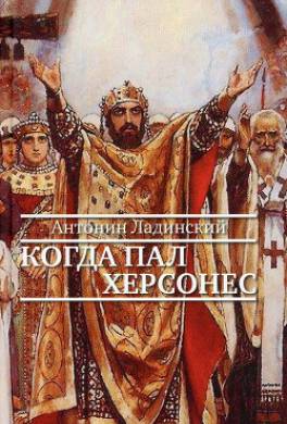 Когда пал Херсонес