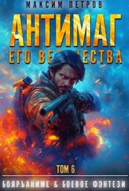 Антимаг его величества. Том VI