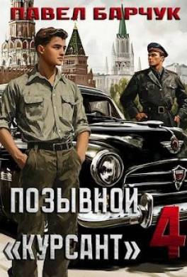 Позывной "Курсант" 4
