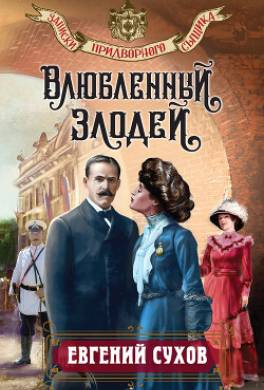 Влюбленный злодей