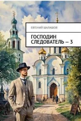 Господин следователь. Книга 3